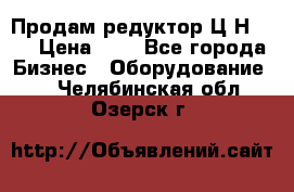 Продам редуктор Ц2Н-500 › Цена ­ 1 - Все города Бизнес » Оборудование   . Челябинская обл.,Озерск г.